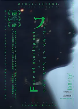 フィア・オブ・ミッシング・アウ