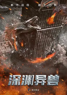 深渊异兽