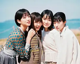 惑星サザーランドへようこそ