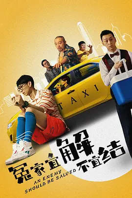 冤家宜解不宜结