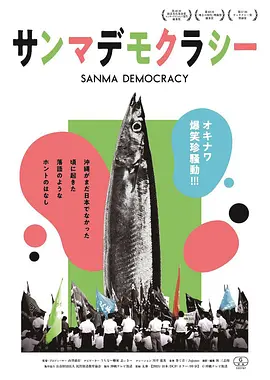 秋刀鱼民主