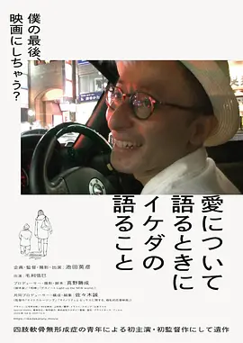 当讲述爱的时候，池田英彦的想法