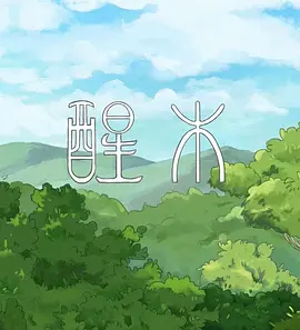 醒木