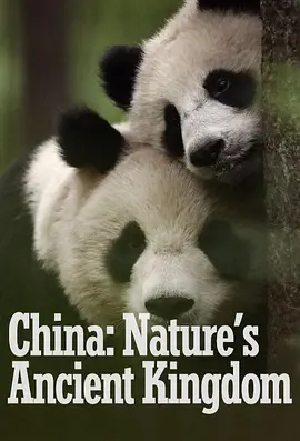 中国：大自然的古老王国 第一季