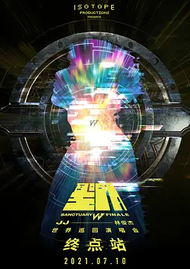 林俊杰「圣所·终点站」线上演唱会