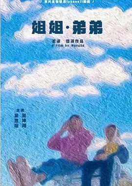 姐姐·弟弟