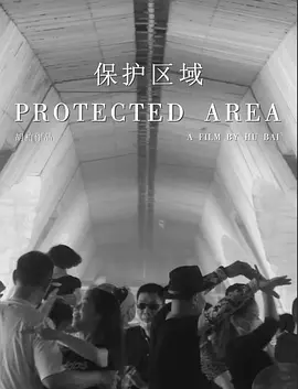 保护区域