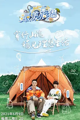 最美旅拍 第三季