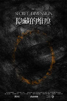 隐藏的维度