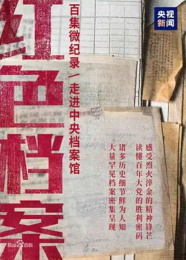 红色档案