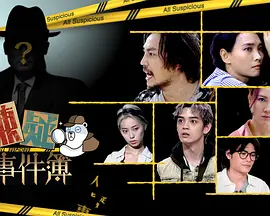 嫌疑事件簿