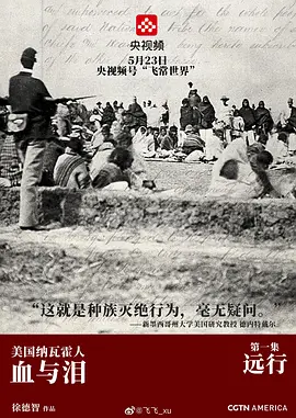 美国纳瓦霍人的血与泪