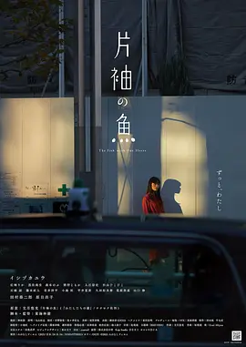 单袖的鱼