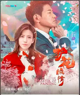 护花惊情