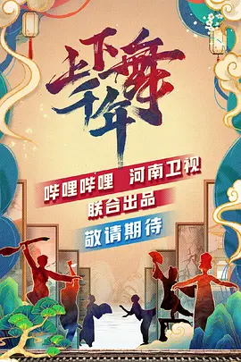 上下舞千年