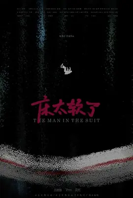 床太软了
