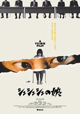 シュシュシュの娘