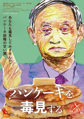 试毒薄煎饼