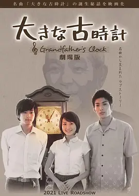 古老的大钟 剧场版
