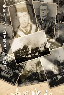中国战机