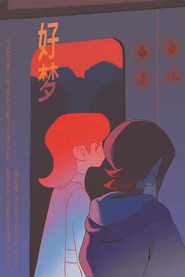 好梦