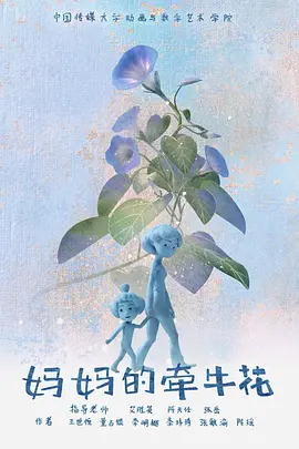 妈妈的牵牛花