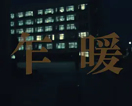 乍暖