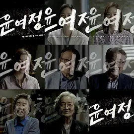 尹汝贞 纪录片