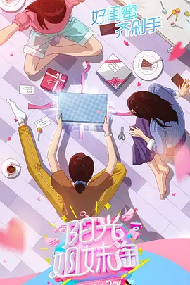 阳光姐妹淘 第二季