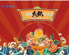 一起吃火锅的兄弟