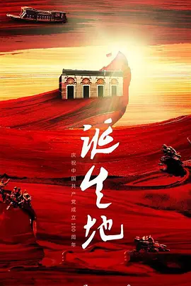 诞生地
