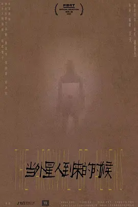 当外星人到来的时候
