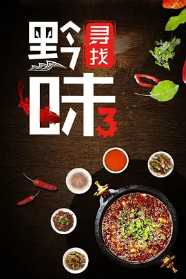 寻找黔味 第三季