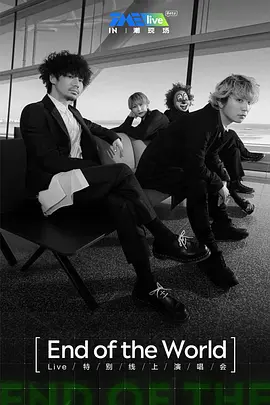 TME live End of the World 特别线上演唱会