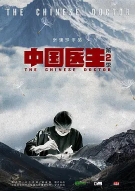 中国医生 第二季