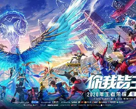 你我皆王者
