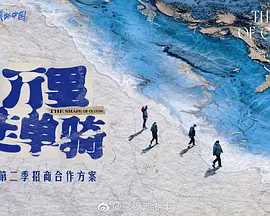 万里走单骑 第二季