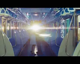 余りある