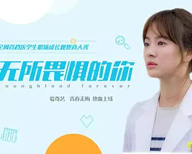 无所畏惧的你