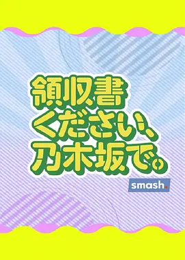 領収書ください、乃木坂で