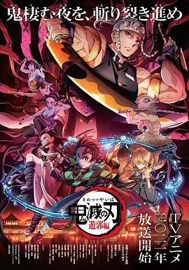 鬼灭之刃 花街篇