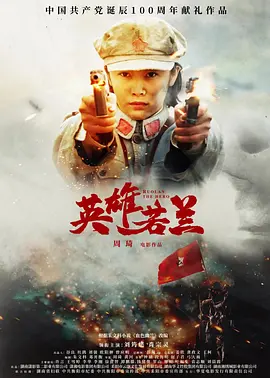 英雄若兰