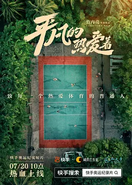 平凡的热爱着
