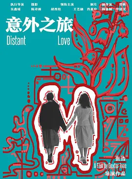 意外之旅