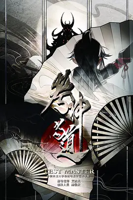 考神当道