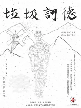 垃圾诃德