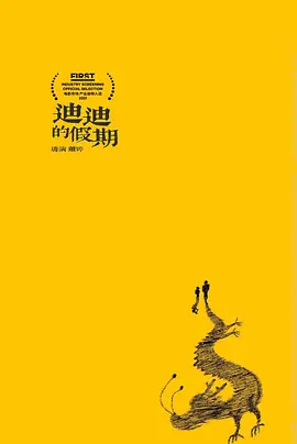 迪迪的假期