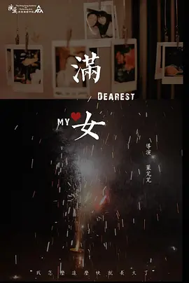 满女