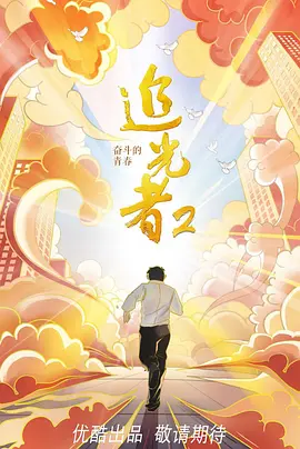 追光者 第二季：奋斗的青春