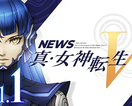 NEWS 真・女神转生V
